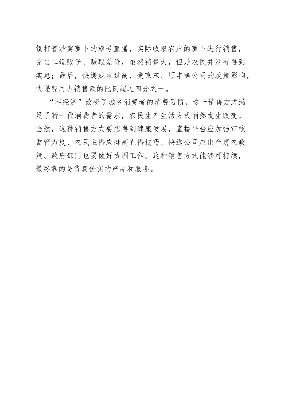 农产品直播带货情况调查报告_第2页