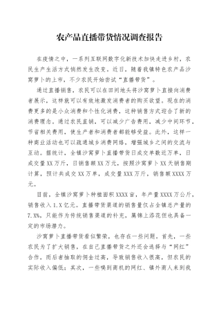农产品直播带货情况调查报告