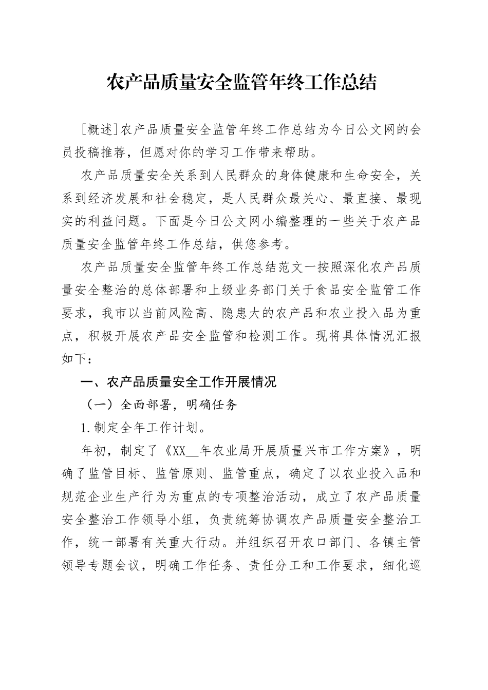 农产品质量安全监管年终工作总结_第1页
