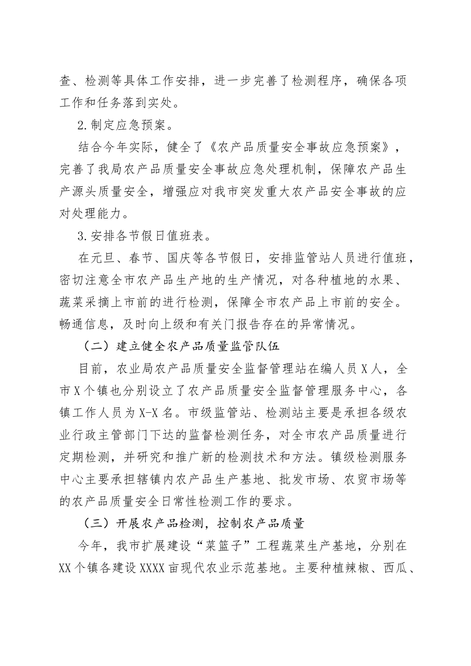 农产品质量安全监管年终工作总结_第2页
