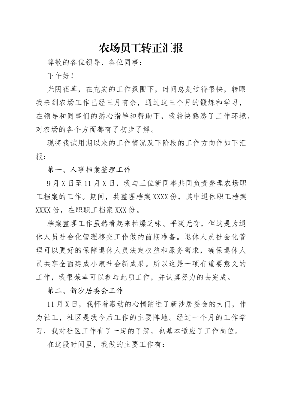农场员工转正汇报_第1页