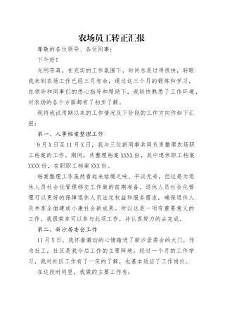 农场员工转正汇报