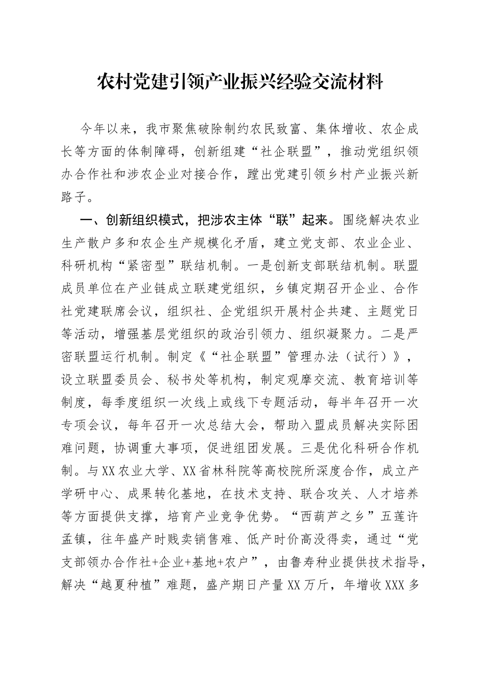 农村党建引领产业振兴经验交流材料_第1页