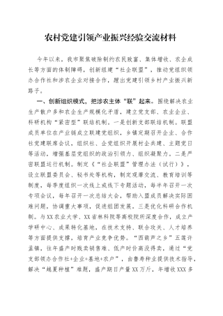 农村党建引领产业振兴经验交流材料