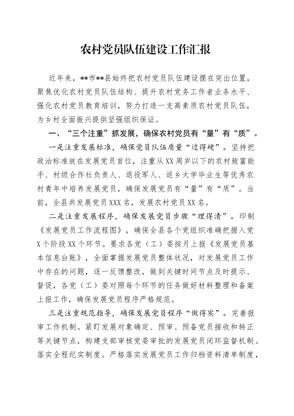 农村党员队伍建设工作汇报_第1页