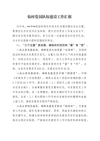 农村党员队伍建设工作汇报