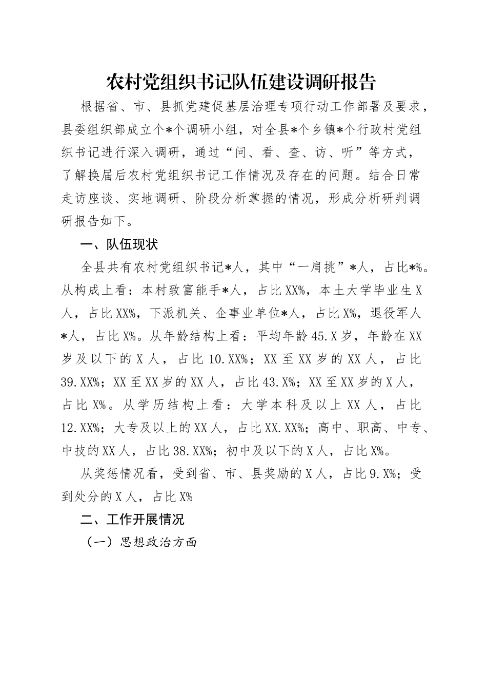 农村党组织书记队伍建设调研报告_第1页