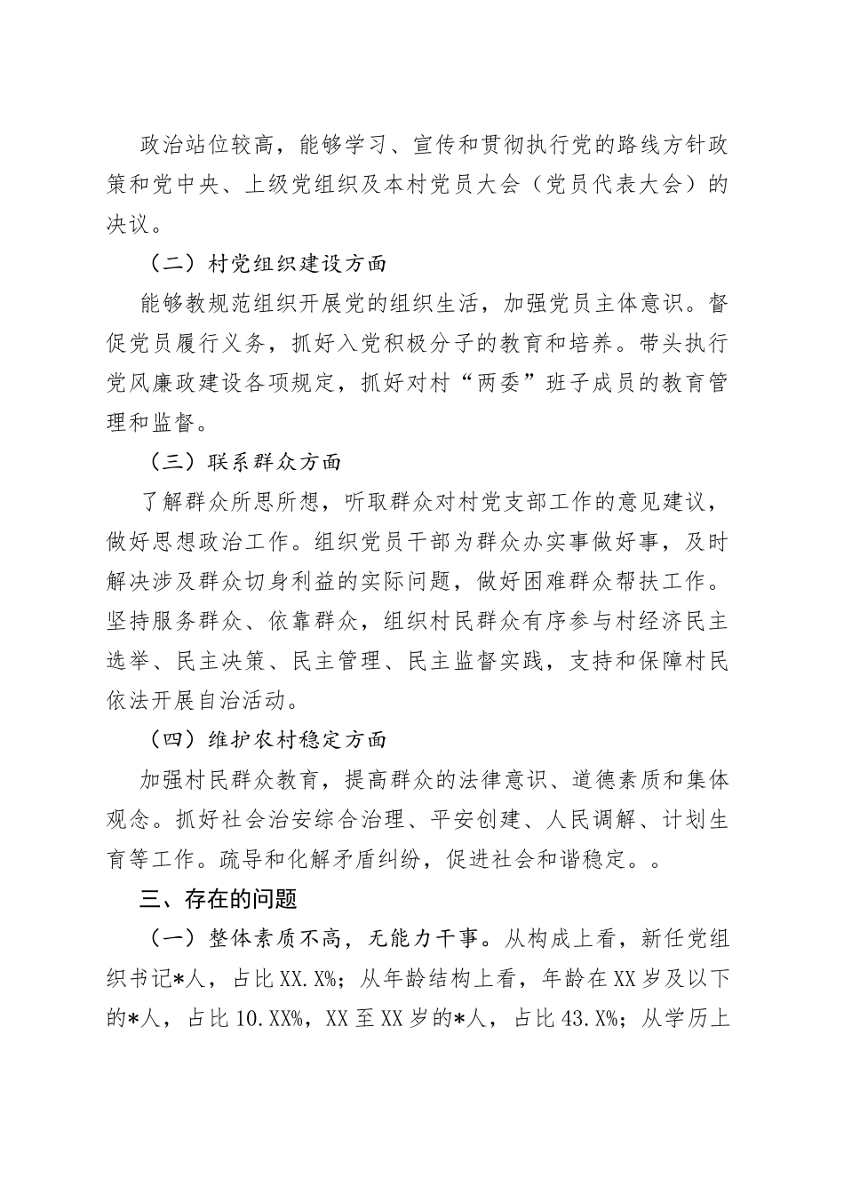 农村党组织书记队伍建设调研报告_第2页