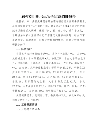 农村党组织书记队伍建设调研报告