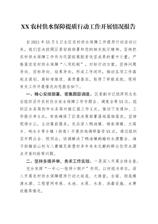 农村供水保障提质行动工作开展情况报告._1