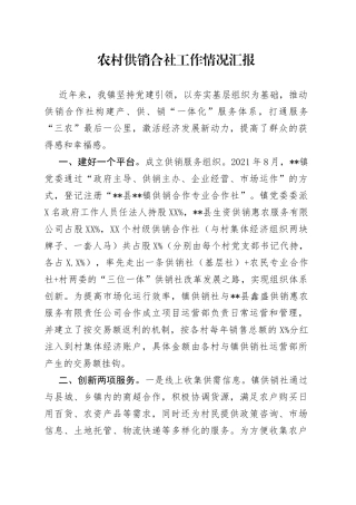 农村供销合社工作情况汇报