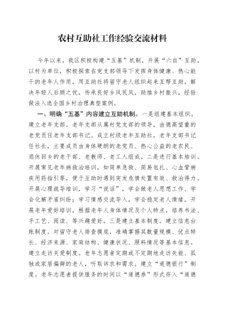 农村互助社工作经验交流材料