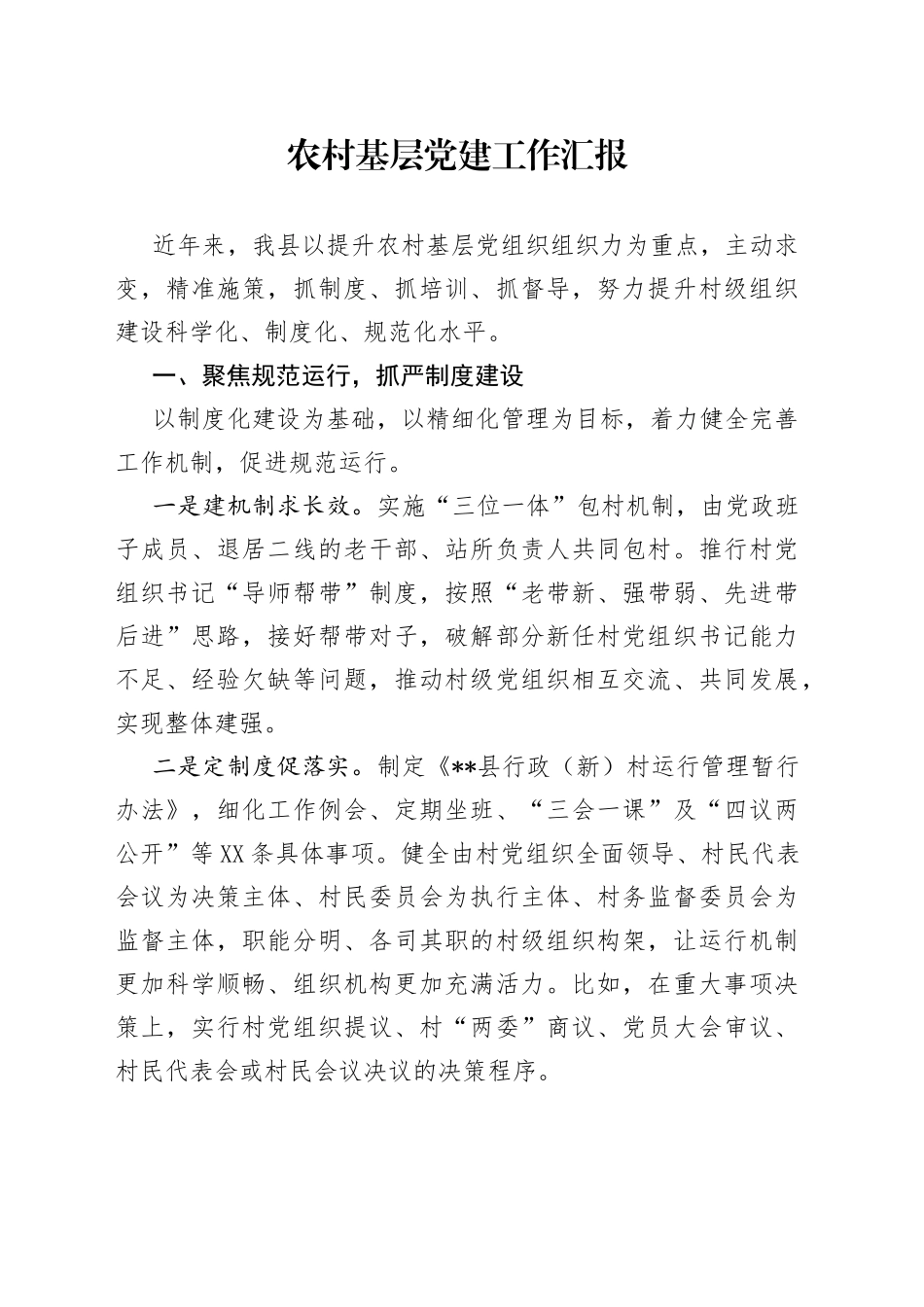 农村基层党建工作汇报_第1页