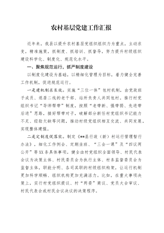 农村基层党建工作汇报