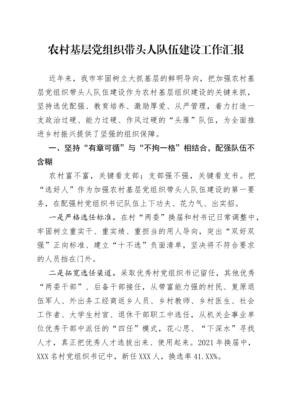 农村基层党组织带头人队伍建设工作汇报9_第1页