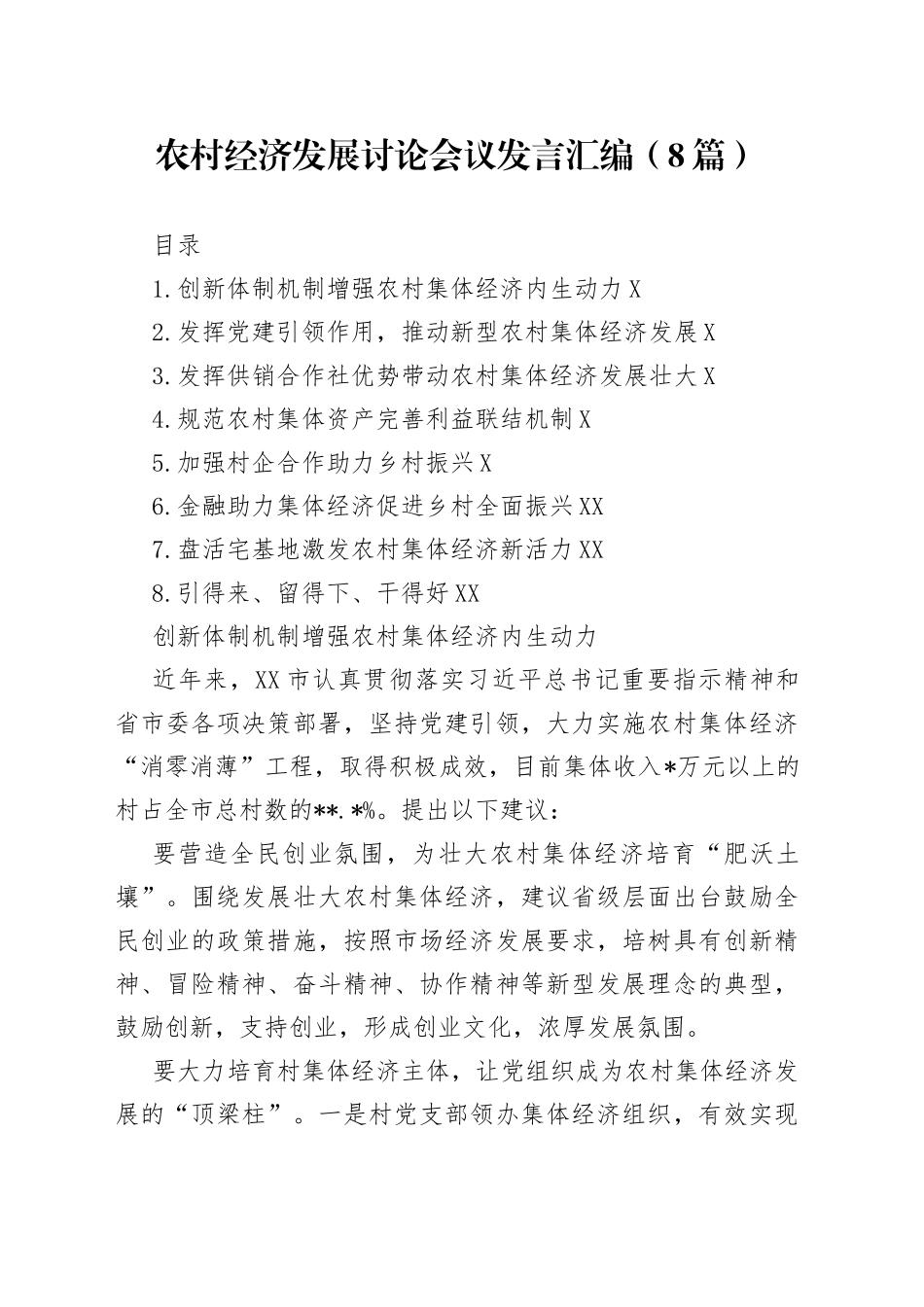 农村经济发展讨论会议发言汇编8篇0_第1页