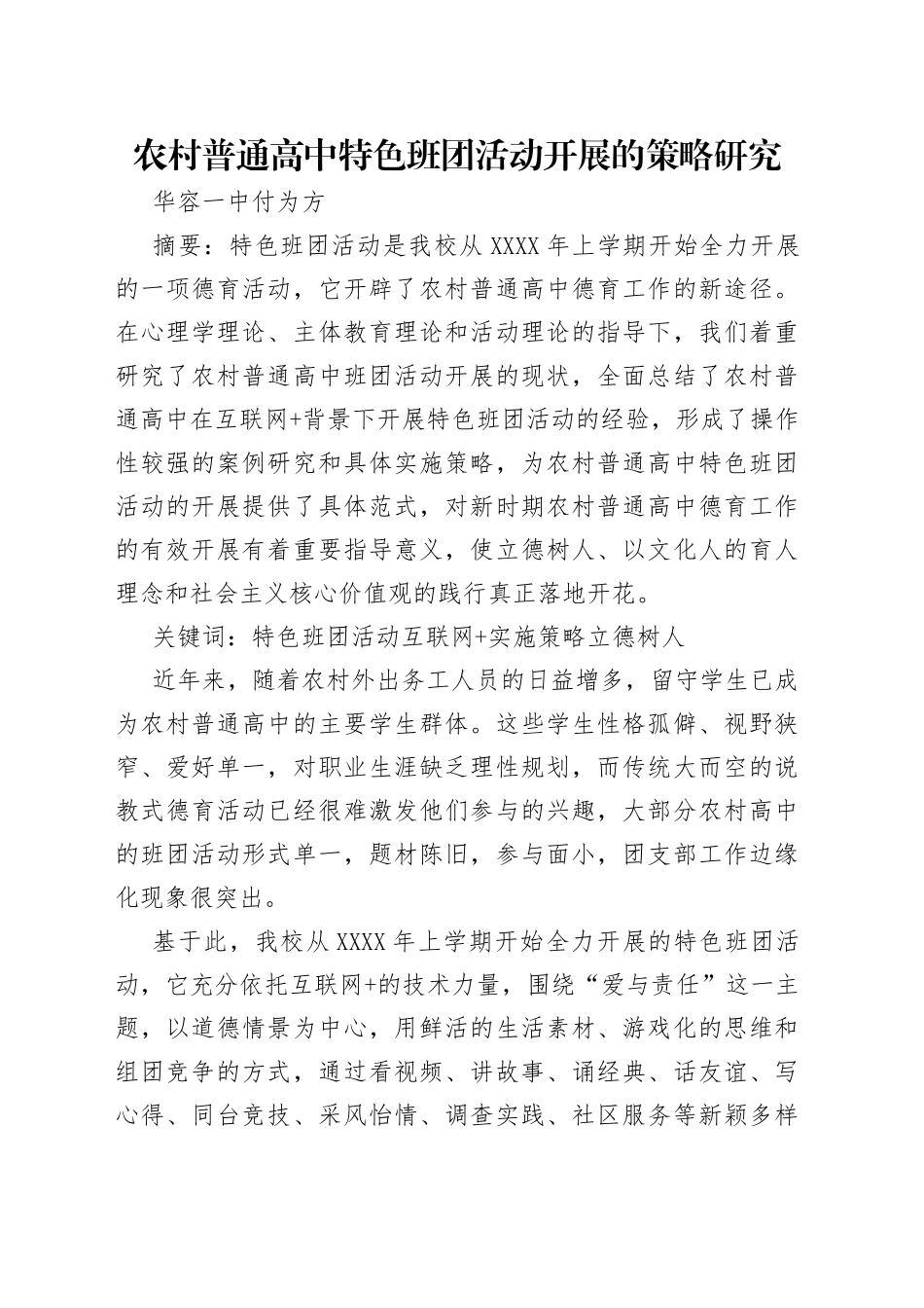 农村普通高中特色班团活动开展的策略研究_第1页