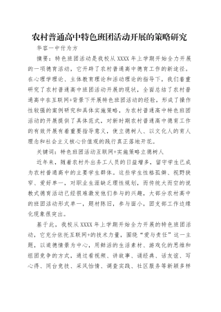 农村普通高中特色班团活动开展的策略研究