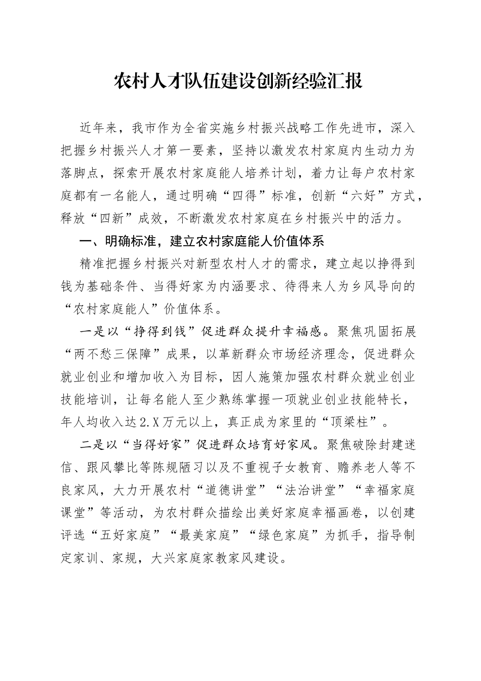 农村人才队伍建设创新经验汇报86_第1页