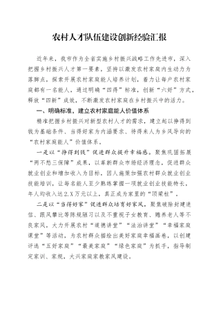 农村人才队伍建设创新经验汇报86
