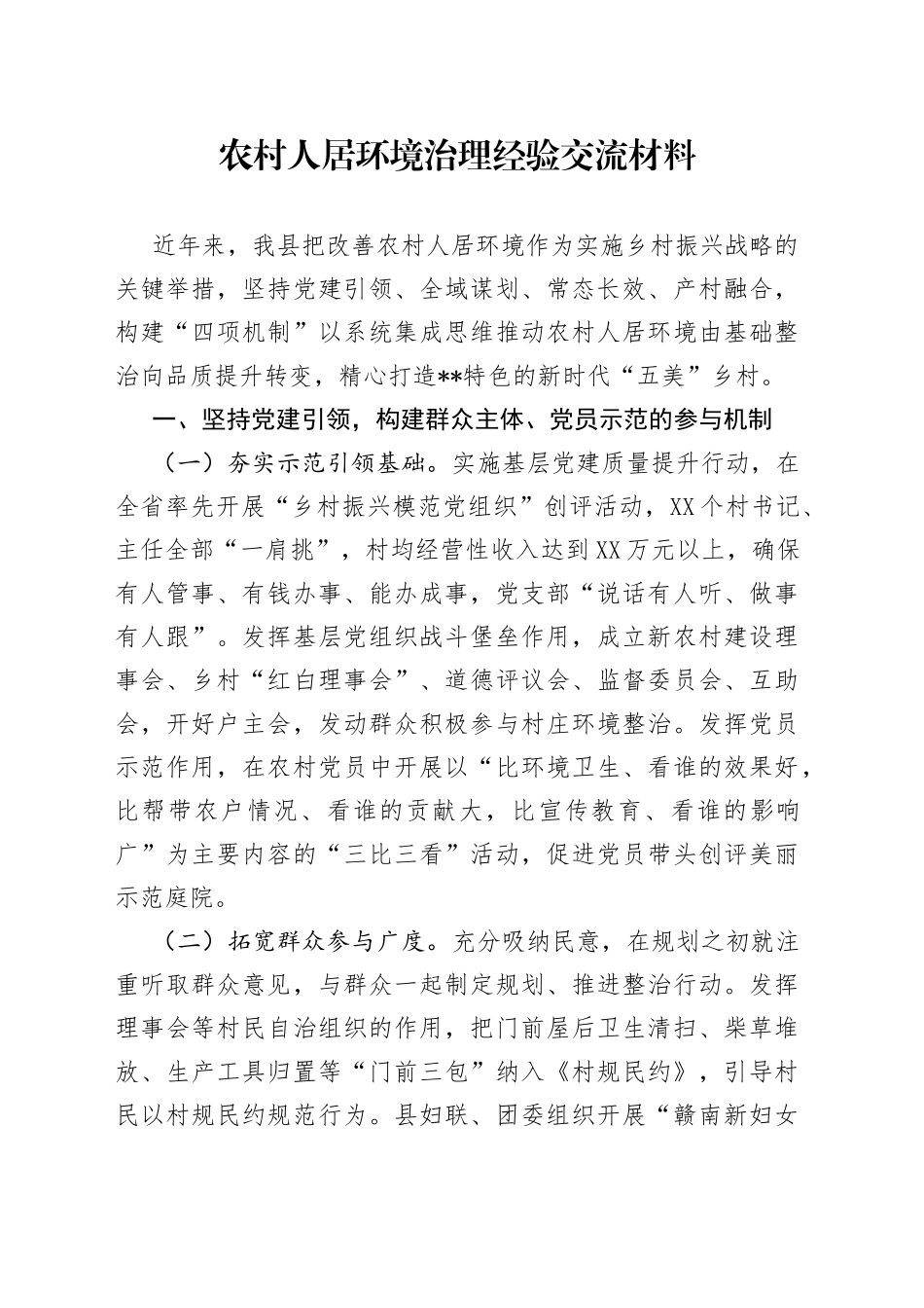 农村人居环境治理经验交流材料_第1页