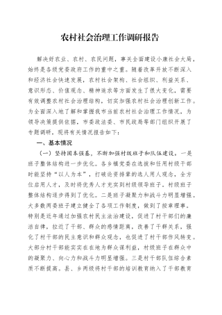 农村社会治理工作调研报告
