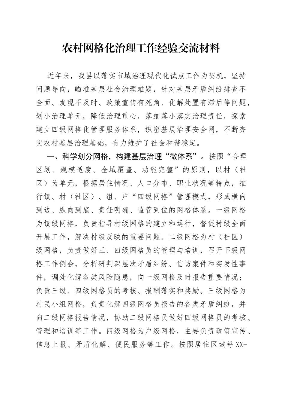 农村网格化治理工作经验交流材料0_第1页
