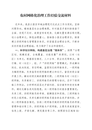 农村网格化治理工作经验交流材料0