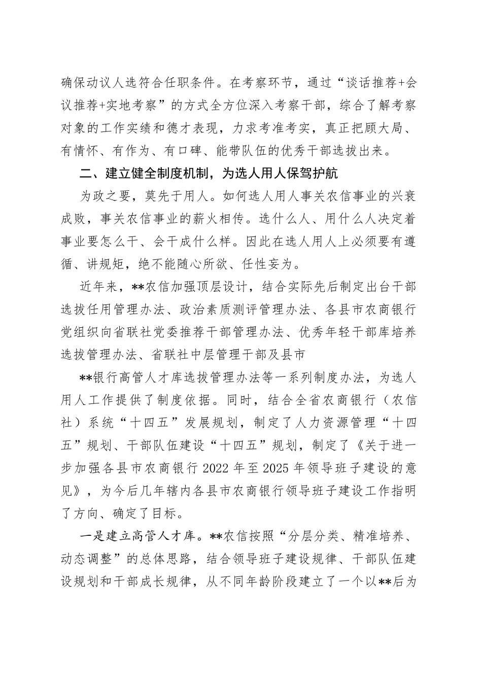 农村信有社选人用人工作总结_第2页