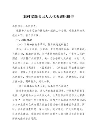 农村支部书记人大代表履职报告