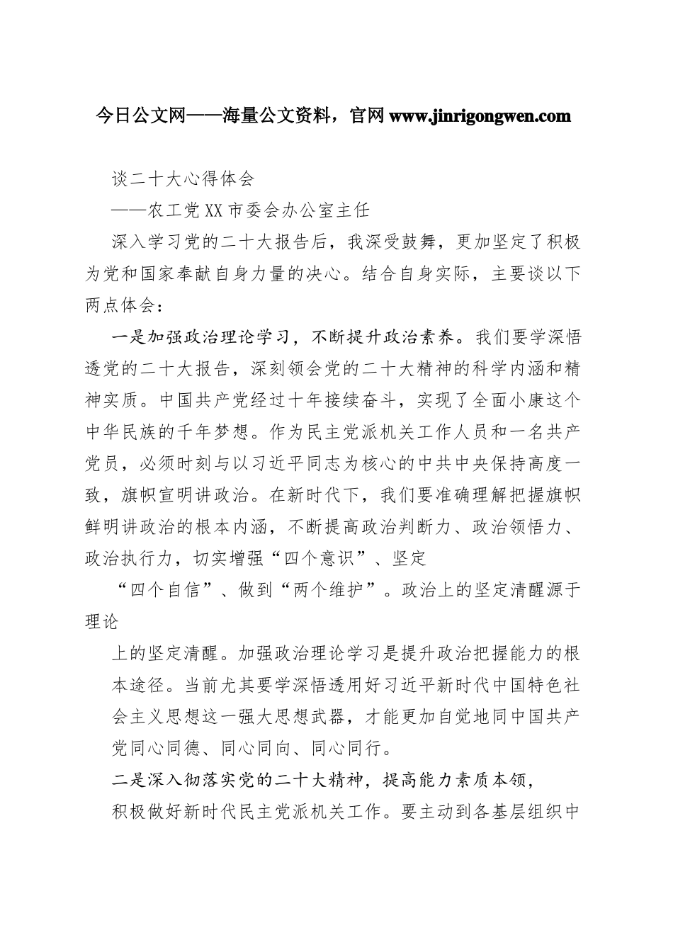 农工党成都市委会办公室主任谈二十大心得体会（20221031）9_1_第1页