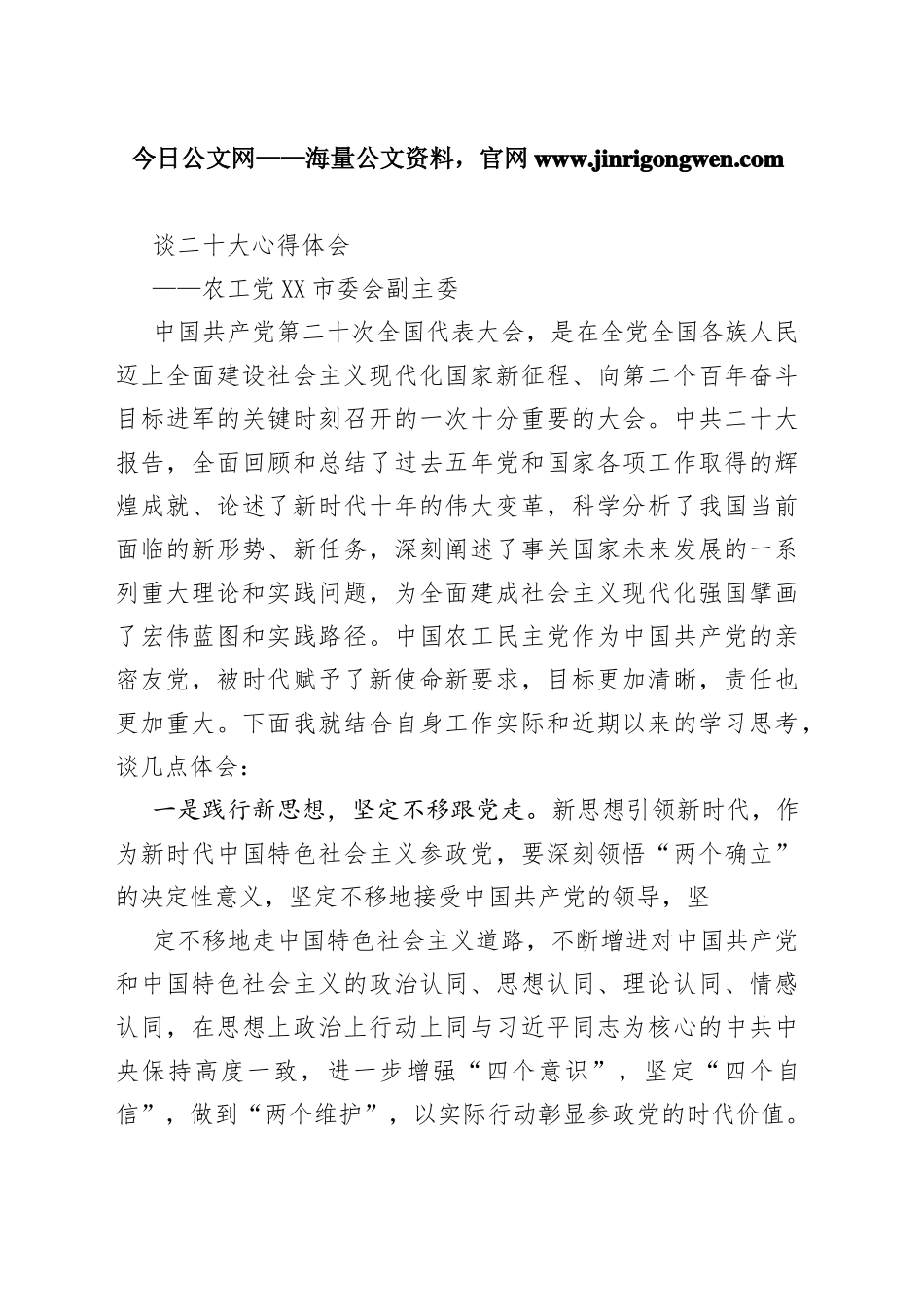 农工党成都市委会副主委谈二十大心得体会（20221031）48_1_第1页