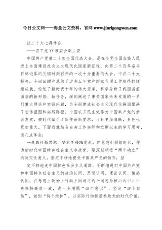 农工党成都市委会副主委谈二十大心得体会（20221031）48_1