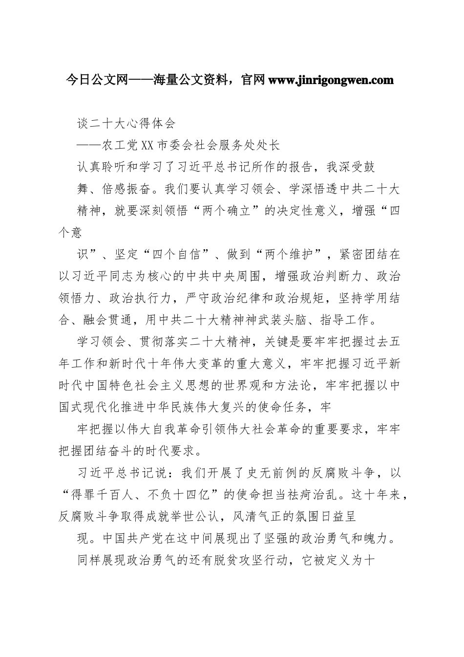 农工党成都市委会社会服务处处长谈二十大心得体会（20221031）3097_1_第1页