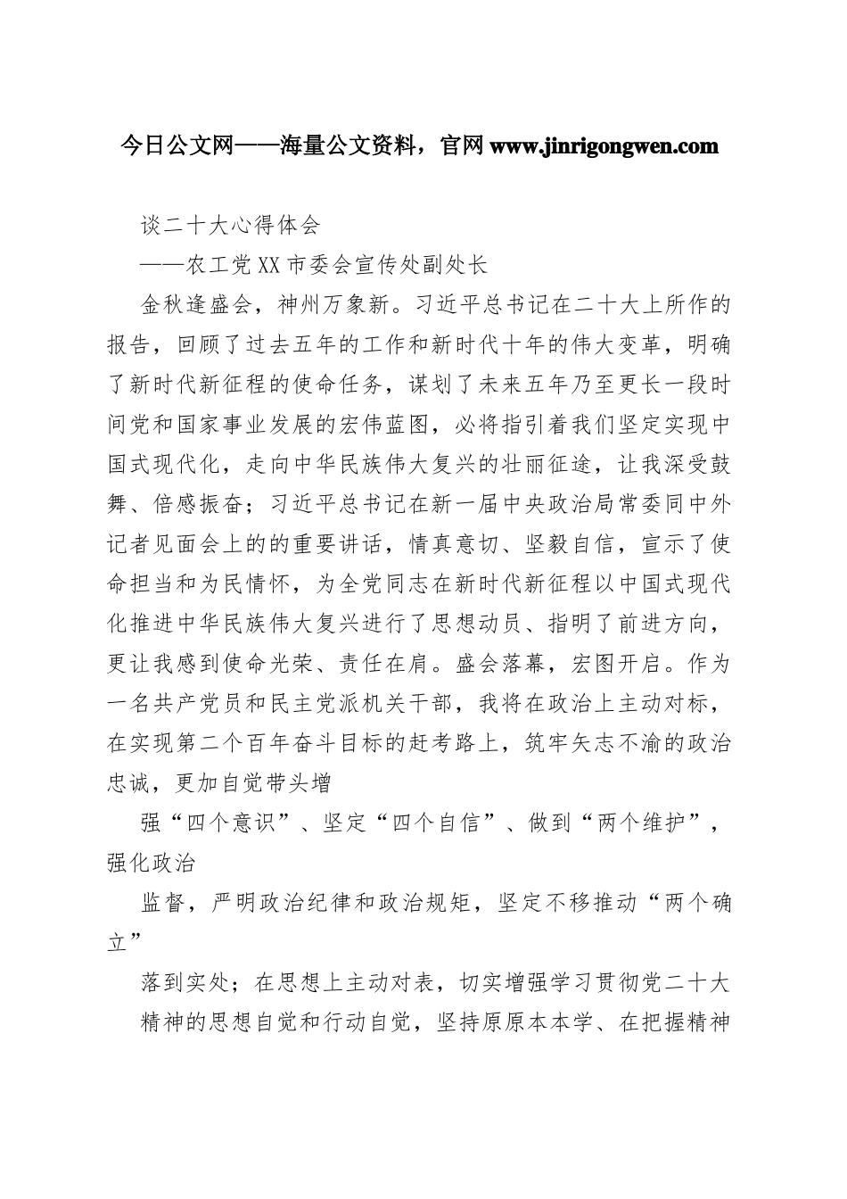 农工党成都市委会宣传处副处长谈二十大心得体会（20221031）7_1_第1页