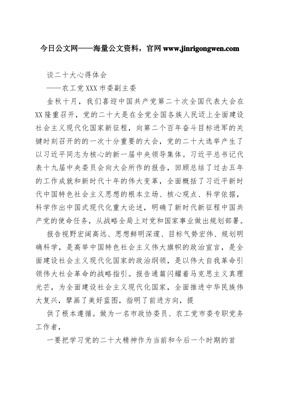 农工党佳木斯市委副主委谈二十大心得体会（20221114）5_1_第1页