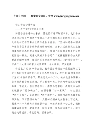 农工党四平市委会主委谈二十大心得体会（20221103）_1