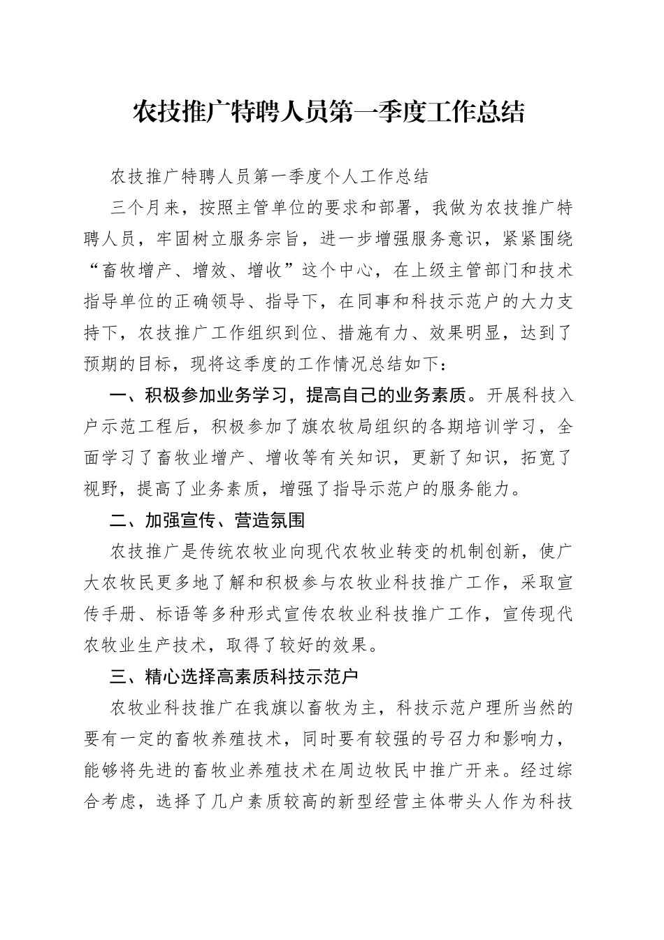 农技推广特聘人员第一季度工作总结_第1页