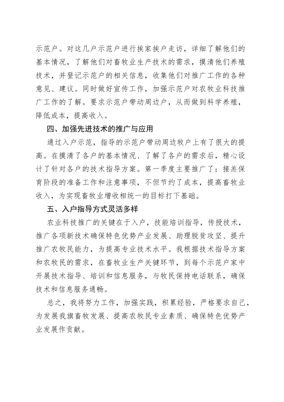 农技推广特聘人员第一季度工作总结_第2页