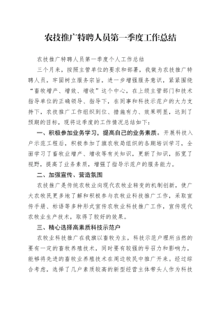 农技推广特聘人员第一季度工作总结