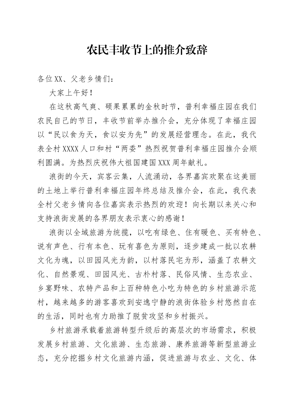 农民丰收节上的推介致辞_第1页