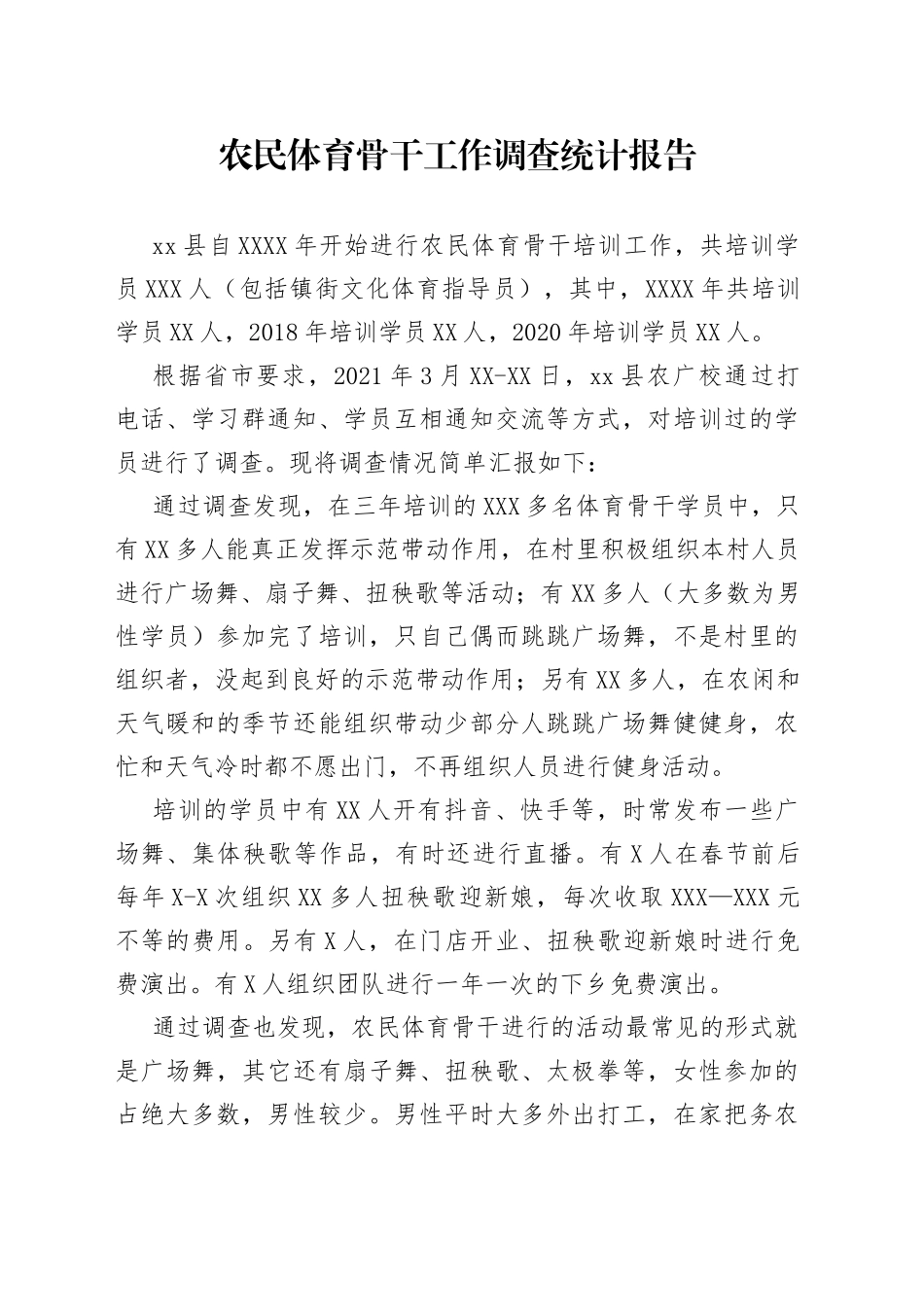 农民体育骨干工作调查统计报告_第1页