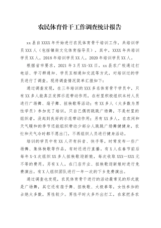 农民体育骨干工作调查统计报告
