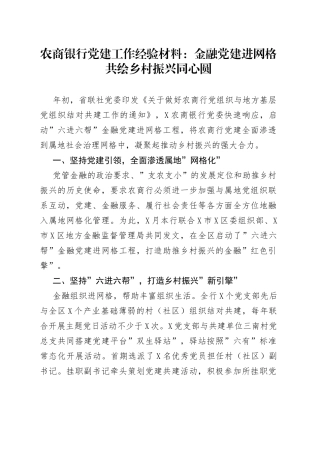 农商银行党建工作经验材料：金融党建进网格共绘乡村振兴同心圆