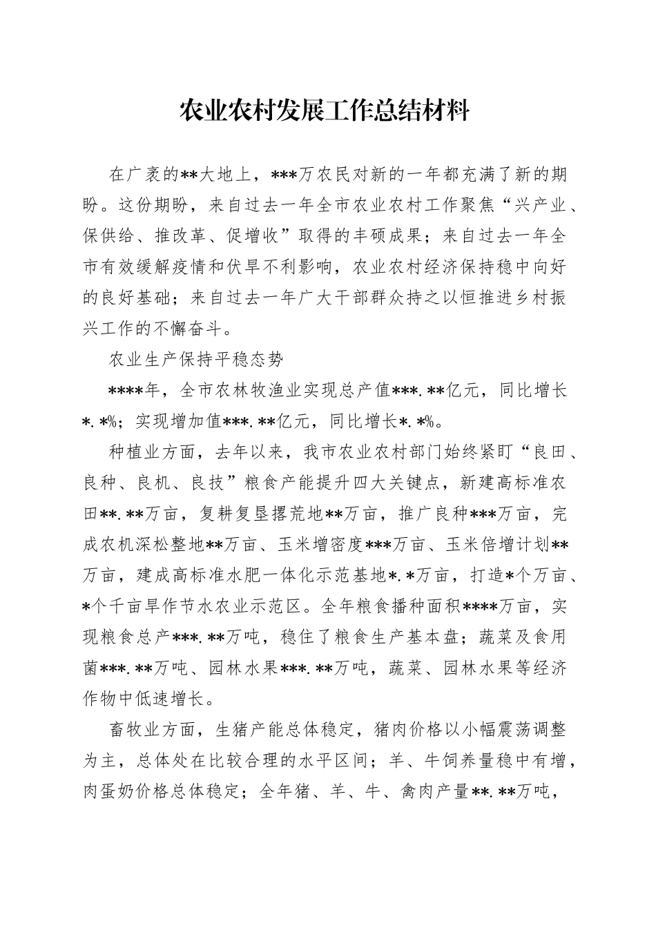 农业农村发展工作总结材料_第1页