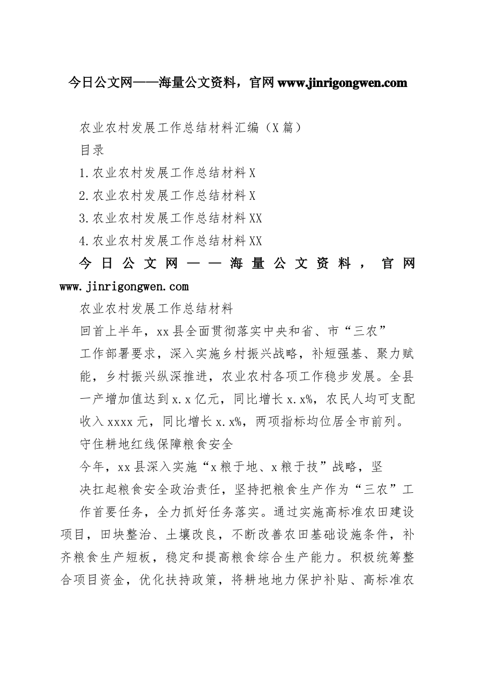 农业农村发展工作总结材料汇编（4篇）8_1_第1页