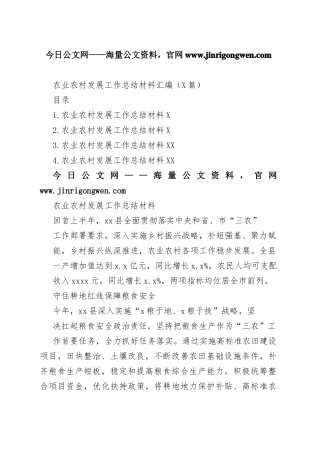 农业农村发展工作总结材料汇编（4篇）8_1