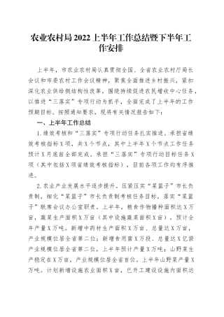 农业农村局2022上半年工作总结暨下半年工作安排
