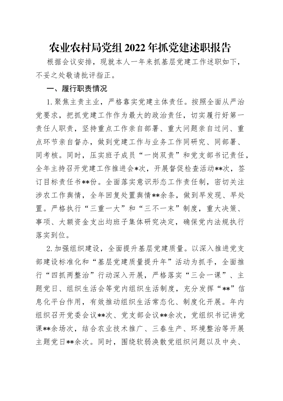 农业农村局党组2022年抓党建述职报告_第1页