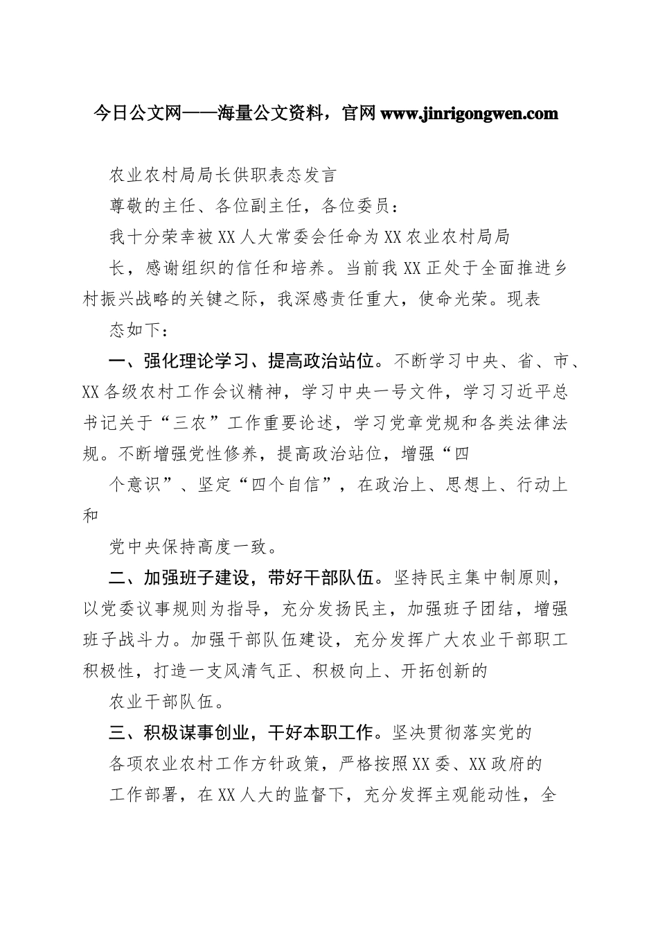 农业农村局局长供职表态发言080_1_第1页